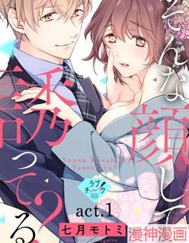 这种表情，在诱惑我吗？ ~溺爱社长和替身相亲结婚！？~漫画