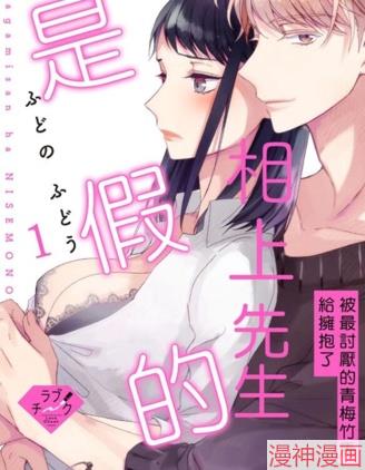 相上先生是假的～被最讨厌的青梅竹马给拥抱了～~漫画