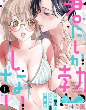 只能对你勃起×身为路人的我被优秀的王子溺爱着~漫画