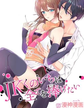 女高中生想奉献自己的一切~漫画