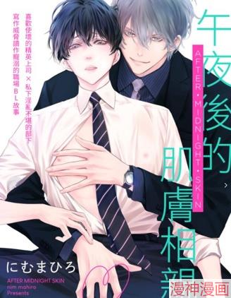 午夜後的肌肤相亲漫画