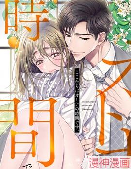 现在开始是大人的时间~漫画
