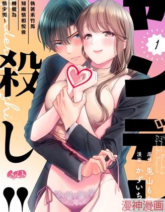 病娇的败北！！～执着系竹马得知两情相悦後竟转变为纯情少男～~漫画