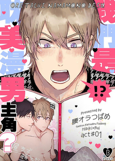 我们是耽美漫男主角？漫画