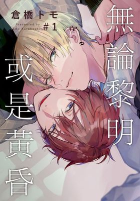 无论黎明或是黄昏漫画