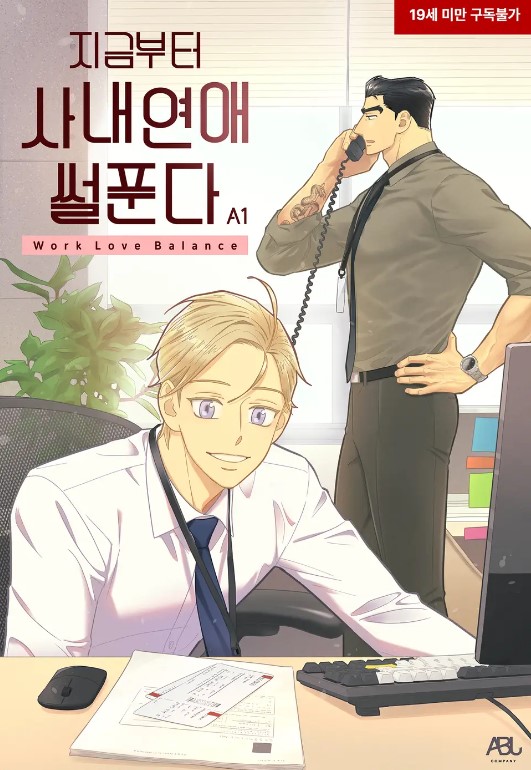 从现在开始社内恋爱漫画