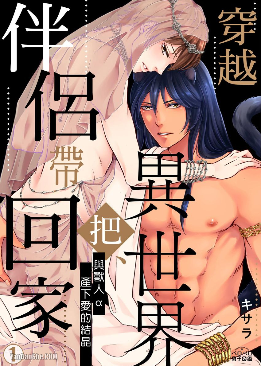 穿越异世界把伴侣带回家～与兽人α产下爱的结晶～漫画