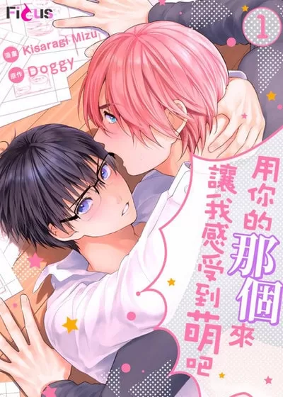用你的那个来让我感受到萌吧漫画