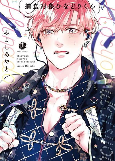 用情网捕食雏鸟偶像漫画