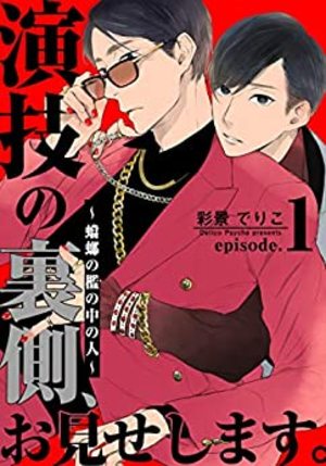 演技的幕后，在此揭露。～螳螂之槛里头的人～