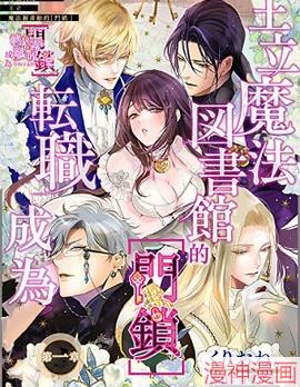 转职成为王立魔法图书馆的[门锁]~