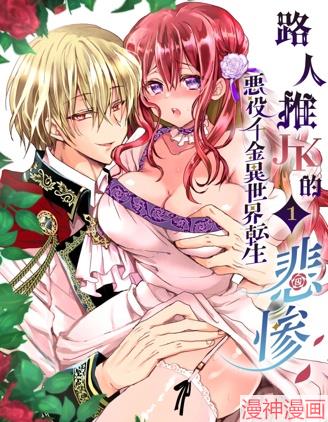 路人推jk的恶役千金异世界转生 ~悲惨~~