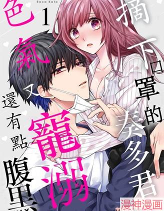 摘下口罩的奏多君色气又宠溺、还有点腹黑。~漫画