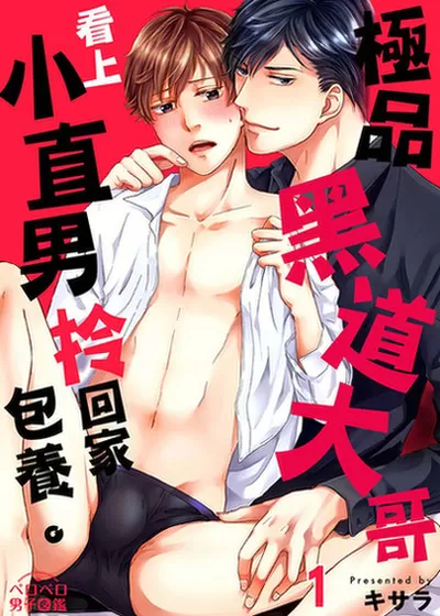 极品黑道大哥看上小直男拎回家包养。漫画