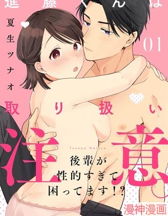 进藤先生请小心轻放。 ~後辈性慾太强让我很困扰!?~~漫画