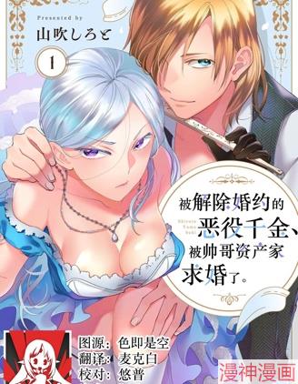 被解除婚约的恶役千金，被帅哥资产家求婚了。~