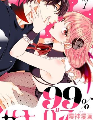 99\%魅魔酱~漫画