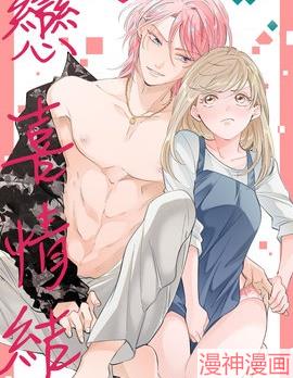 恋喜情结 不爱我就不让你碰!!~漫画