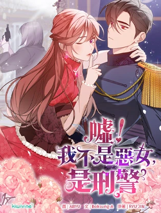 嘘！我不是恶女，是刑警 (台版)漫画