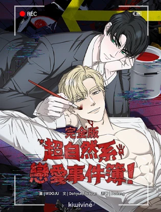 超自然系恋爱事件簿! (台版)漫画