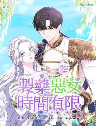 製药恶女时间有限 (台版)漫画