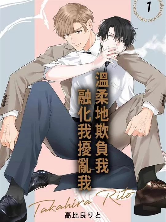 温柔地欺负我融化我扰乱我漫画