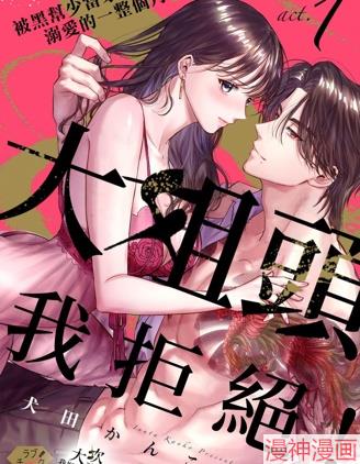 大姐头，我拒绝！~漫画