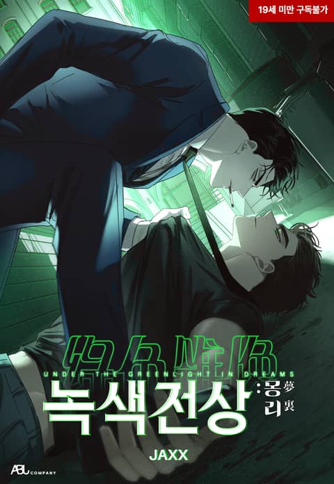 绿色镌像：梦里漫画