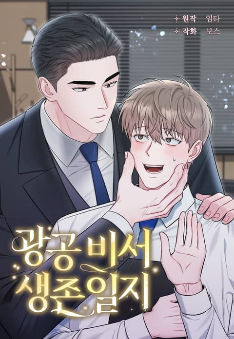 狂攻秘书生存日记 (完整版)