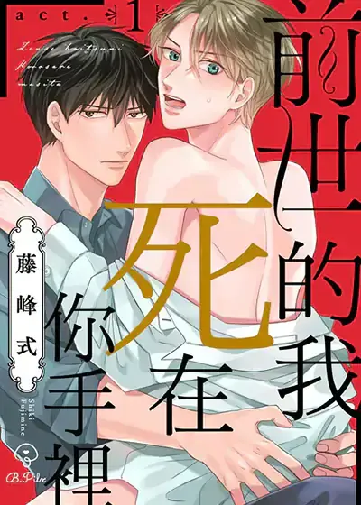 前世的我死在你手里漫画