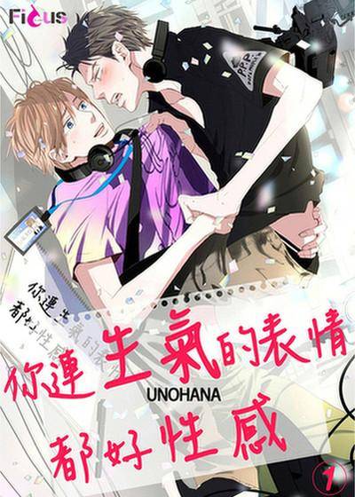 你连生气的表情都好性感漫画