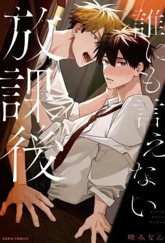 不能对人言的放学时间 WB版漫画
