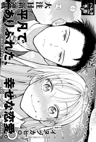 平凡无奇的幸福恋爱 WB版漫画