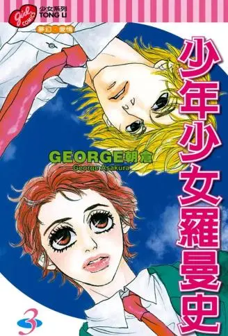少年少女罗曼史 WB版