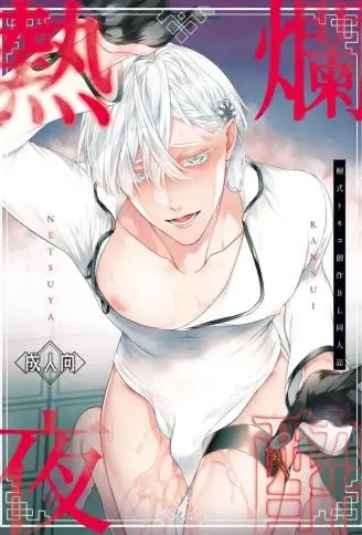 烂醉热夜 WB版漫画