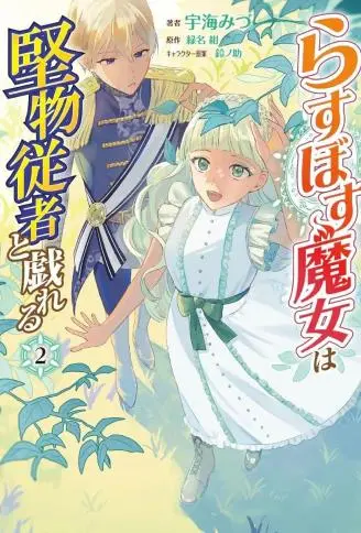 最终Boss魔女和冷面侍从的恋恋二三事 WB版漫画