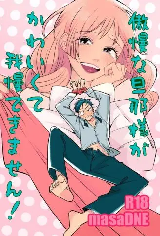 傲慢的丈夫可爱的令人按捺不住！ WB版漫画