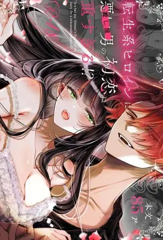 转生系女主角遇到坏男人（杀手），他的初恋也太沉重了！？ WB版漫画