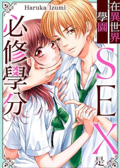 在异世界学园SEX是必修学分 (台版)