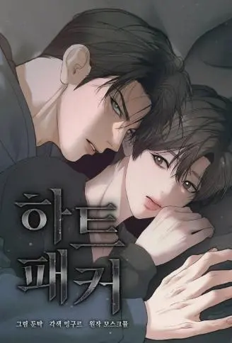 Heart Packer WB版漫画