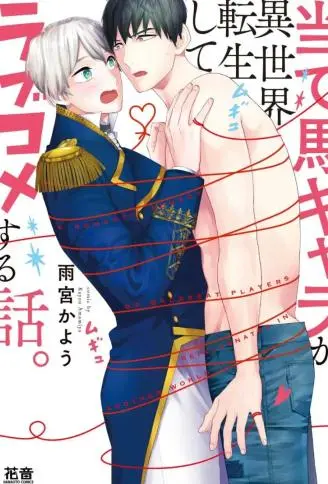 备胎角色们异世界转生后的恋爱物语 WB版漫画