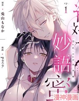 绝对服从,妙语蜜令。~漫画