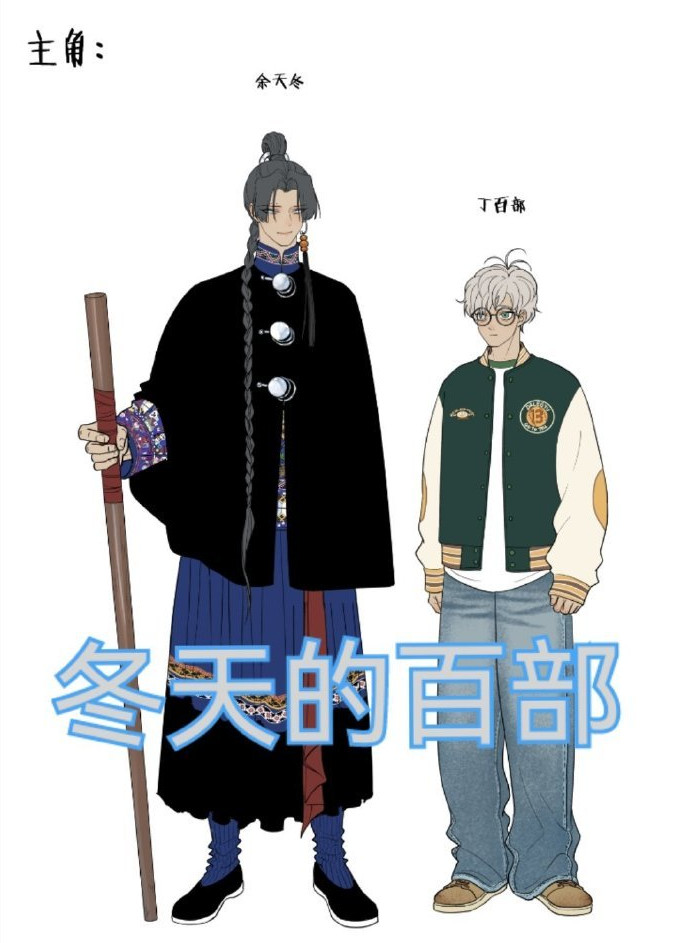 冬天的百部 (完整版)