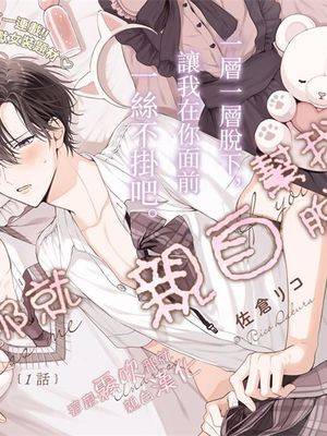 这么喜欢那就亲自帮我脱掉漫画