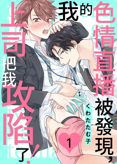 我的色情直播被发现，上司把我攻陷了！漫画
