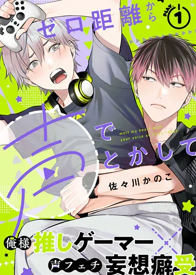 从零距离用声音融化我漫画