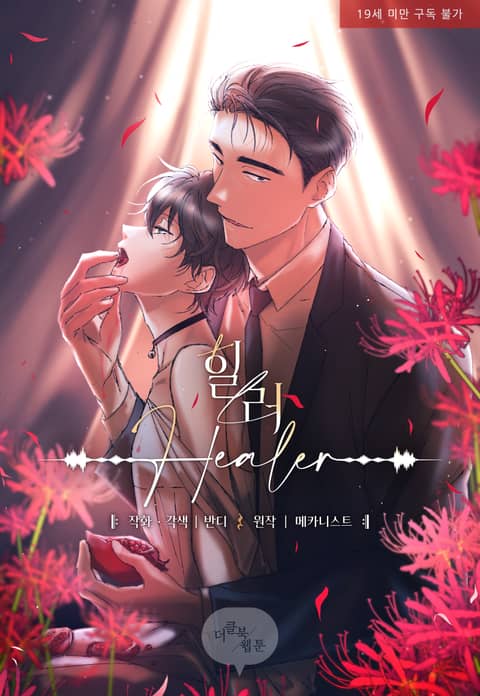 healer治愈者 (完整版)漫画