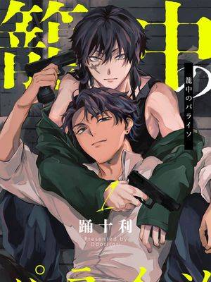 笼中乐园漫画
