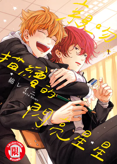 亲吻描绘的闪亮星星 (台版)漫画