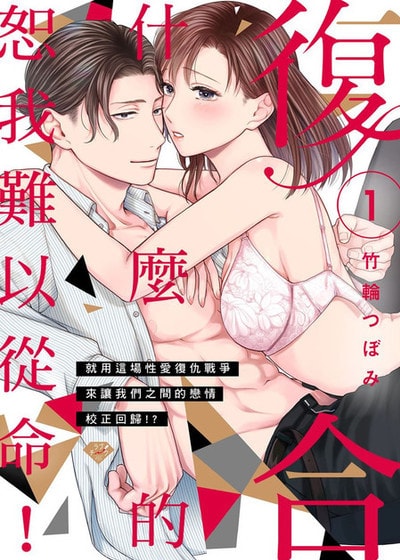 复合什么的恕我难以从命！就用这场性爱复仇战争来让我们之间的恋情校正回归！？ (台版)漫画